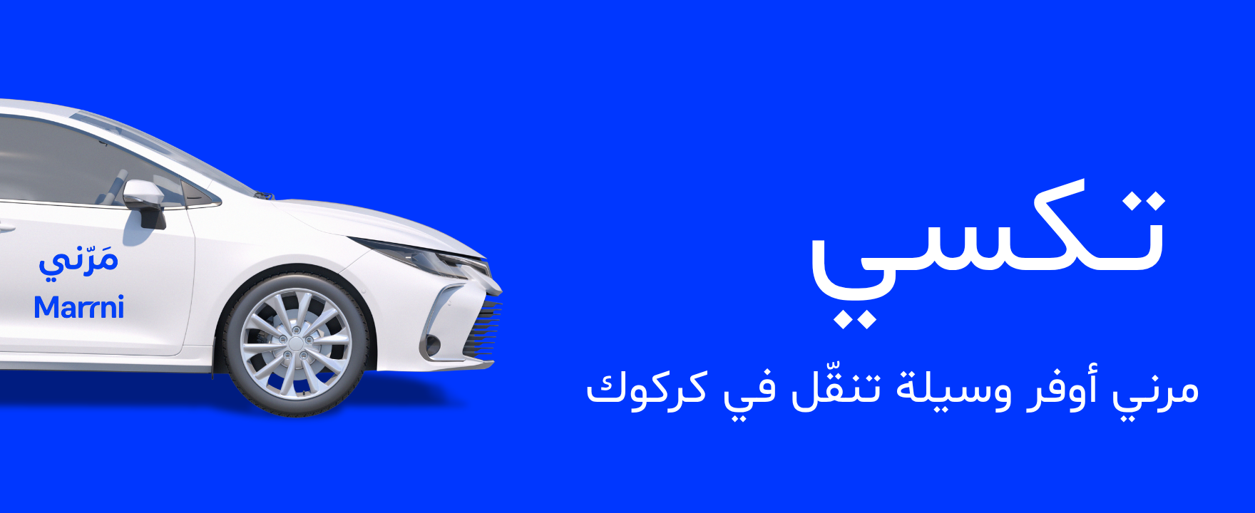 تكسي مَرّني